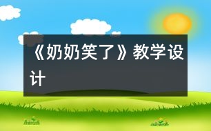 《奶奶笑了》教學設計