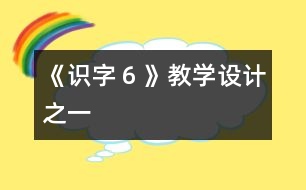 《識字６》教學設(shè)計之一