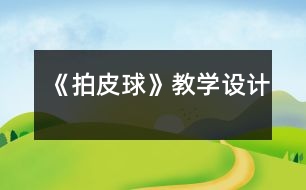 《拍皮球》教學設(shè)計