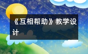 《互相幫助》教學(xué)設(shè)計