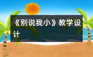 《別說我小》教學(xué)設(shè)計