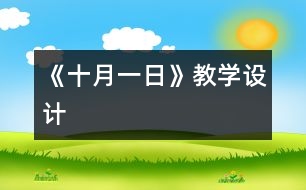 《十月一日》教學(xué)設(shè)計