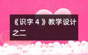 《識(shí)字４》教學(xué)設(shè)計(jì)之二