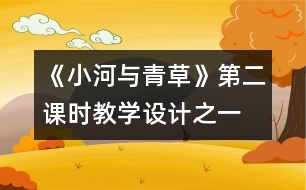 《小河與青草》第二課時教學設計之一