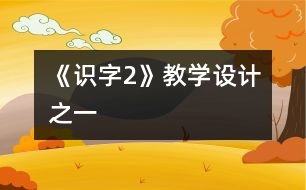 《識字2》教學(xué)設(shè)計(jì)之一