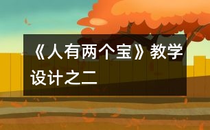 《人有兩個寶》教學(xué)設(shè)計(jì)之二