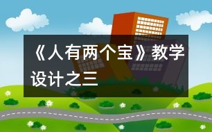 《人有兩個寶》教學設計之三