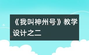 《我叫“神州號”》教學(xué)設(shè)計(jì)之二