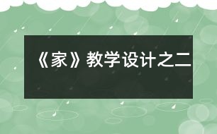 《家》教學(xué)設(shè)計(jì)之二