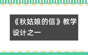 《秋姑娘的信》教學(xué)設(shè)計之一