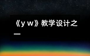 《y w》教學設計之一