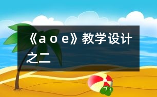 《a o e》教學設計之二