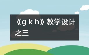 《g k h》教學設計之三