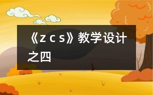 《z c s》教學設計之四