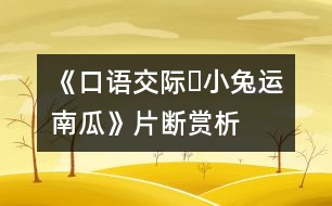 《口語交際?小兔運(yùn)南瓜》片斷賞析