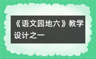 《語文園地六》教學(xué)設(shè)計(jì)之一