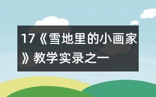 17《雪地里的小畫家》教學實錄之一