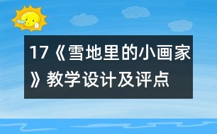 17《雪地里的小畫(huà)家》教學(xué)設(shè)計(jì)及評(píng)點(diǎn)