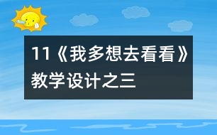11《我多想去看看》教學設(shè)計之三