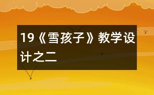 19《雪孩子》教學設(shè)計之二