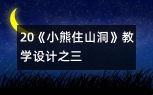 20《小熊住山洞》教學(xué)設(shè)計(jì)之三