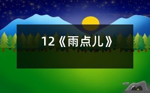 12《雨點兒》