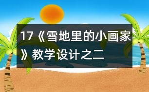 17《雪地里的小畫(huà)家》教學(xué)設(shè)計(jì)之二