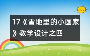 17《雪地里的小畫(huà)家》教學(xué)設(shè)計(jì)之四