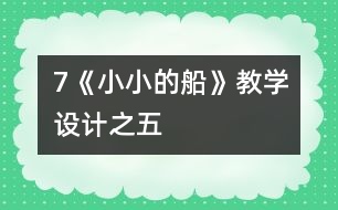 7《小小的船》教學(xué)設(shè)計之五