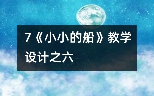 7《小小的船》教學設(shè)計之六