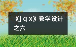 《j q x》教學設(shè)計之六