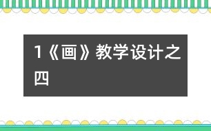 1《畫(huà)》教學(xué)設(shè)計(jì)之四