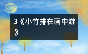 3《小竹排在畫(huà)中游》