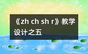 《zh ch sh r》教學設(shè)計之五