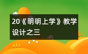 20《明明上學(xué)》教學(xué)設(shè)計之三