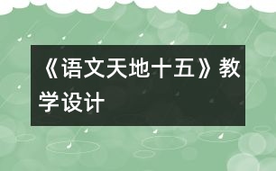 《語(yǔ)文天地十五》教學(xué)設(shè)計(jì)
