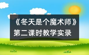 《冬天是個魔術師》第二課時教學實錄