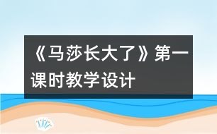 《馬莎長大了》第一課時教學設計