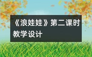 《浪娃娃》第二課時教學設(shè)計