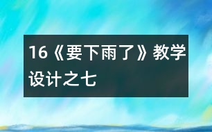 16《要下雨了》教學設計之七