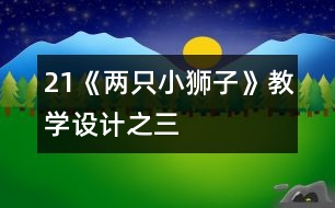 21《兩只小獅子》教學設(shè)計之三