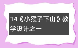14《小猴子下山》教學設計之一