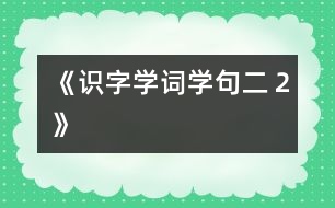 《識字學(xué)詞學(xué)句（二）２》