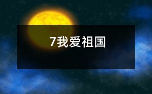 7我愛(ài)祖國(guó)