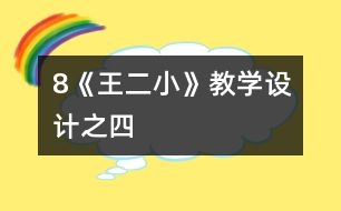 8《王二小》教學設計之四