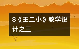 8《王二小》教學(xué)設(shè)計之三