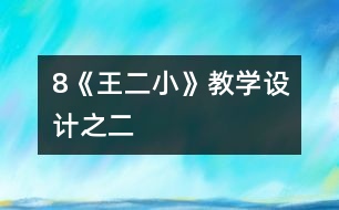 8《王二小》教學設計之二