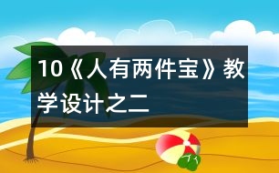10《人有兩件寶》教學(xué)設(shè)計之二