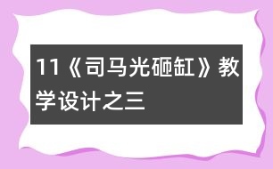11《司馬光砸缸》教學設計之三