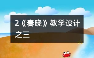 2《春曉》教學設計之三